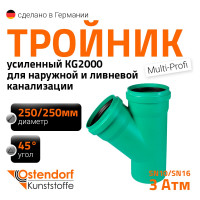 Тройник ливневой канализации Ostendorf  250/250, 45 градусов 772770
