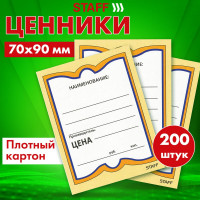 Картонные ценники STAFF БАБОЧКА 4, 70х90мм, КОМПЛЕКТ 200 шт., 128681