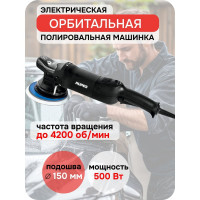 Полировальная электрическая эксцентриковая машинка RUPES 150 мм, орбита 21 мм LHR21ES/STD В0000000170233