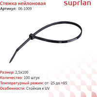Хомут стяжка нейлоновая SUPRLAN 2,5x100мм черная UV (100pcs) 06-1009