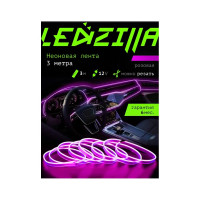 Гибкая неоновая лента для авто LEDZILLA RGB 3 метра, розовая, нить светодиодная, подсветка салона автомобиля, led тюнинг LGX-001-3M