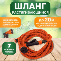 Поливочный набор Четыре сезона растягивающийся шланг 20 м, пистолет 7 режимов, соединитель 62-0258
