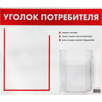 Доска-стенд Staff Уголок потребителя 50x43 см, 2 кармана, плоский А4 и объемный А5 291279
