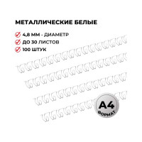 Пружины для переплета ProMega office металл 4,8 мм белые 100 шт в упаковке для сшивания 30 листов 129338