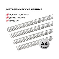 Пружины для переплета ProMega office металл 14,3 мм черные 100 шт в упаковке для сшивания 120 листов 371151