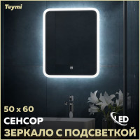 Зеркало Teymi Ritta 50x60, LED подсветка, сенсор T20246 ЦБ-00267385