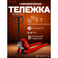 Гидравлическая тележка PROLIFT AC 50, грузоподъемность 5000 кг, колеса полиуретан, вилы 1150x550 мм