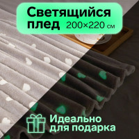 Светящийся в темноте плед Этель Love 200х220 см, 100% п/э, корал-флис, 220 гр/м2 7110862