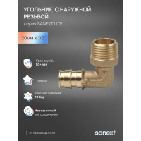 Угольник - переходник SANEXT латунный с наружной резьбой, 20мм х 1/2" Lite 49225