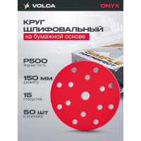 Диск ONYX 150 мм, 15 отверстий, Р500, 50 шт VOLCA  71150150500