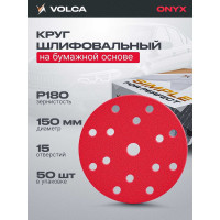 Диск ONYX 150 мм, 15 отверстий, Р180, 50 шт VOLCA  71150150180