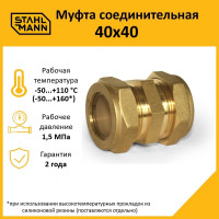 Муфта Stahlmann 40x40 EF 2262540