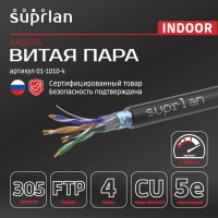 Сетевой интернет кабель витая пара SUPRLAN медный экранированный Premium FTP Cat.5e 4x2x0,51 Cu PE внешний 305м 01-1010-4