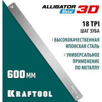 Полотно по металлу KRAFTOOL Alligator 3D для стусла прецизионного 600 мм 15451-600-1