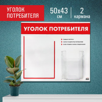 Доска-стенд Staff Уголок потребителя 50x43 см, 2 кармана, плоский А4 и объемный А5 291279