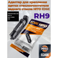 Адаптер Edge 10 шт для задних щеток стеклоочистителя HITO RH9