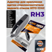 Адаптер Edge 10 шт для задних щеток стеклоочистителя HITO RH3