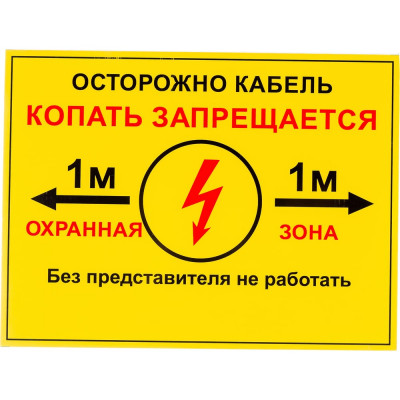 ПРОТЭКТ Табличка 300x400 мм, ПВХ 2 мм Осторожно кабель 1м, односторонняя Табличка 300х400 Т-300/400/2-1