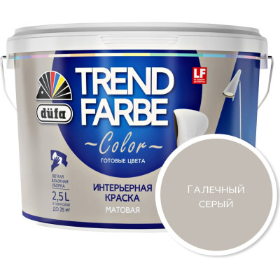 Dufa ВД краска TREND FARBE Галечный серый (13-0000) 2,5л Н0000006875