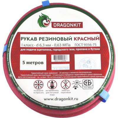 DRAGONKIT Рукав газовый 6,3 мм красный 1класс  5м 00-00002678