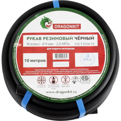 DRAGONKIT Рукав газовый 9,0 мм черный 3класс  10м 00-00002685