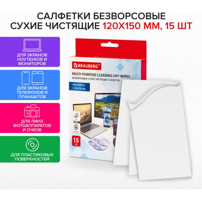 BRAUBERG Салфетки сухие безворсовые Универсальные антистатичные , 120x150 мм, 15 шт., 513534