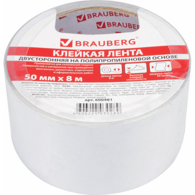 Двухсторонняя клейкая лента BRAUBERG 600481