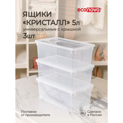 Econova Набор ящиков Кристалл для хранения 5 литров, 3 шт. (прозрачный) 43126990122