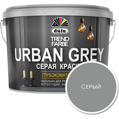 Dufa ВД краска TREND FARBE URBAN GREY (серая 10л) МП00-010431