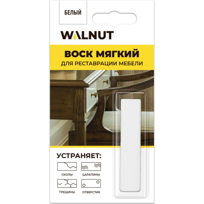 WALNUT Мягкий воск для мебели, белый, 8,8 г WLN0016