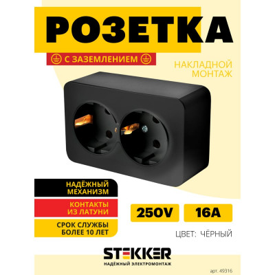 2-местная розетка STEKKER 49316