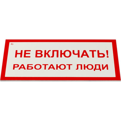 ОФИСМАГ Знак электробезопасности Не включать Работают люди, Комплект 5 шт., 100x200x2 мм, пластик, А 01 610920