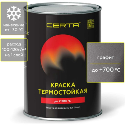 Certa краска термостойкая антикоррозионная до 700 С графит 0,8кг CPR00060