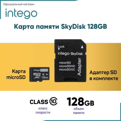 INTEGO Карта памяти skydisk 128gb SD-128