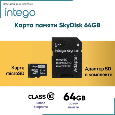 INTEGO Карта памяти skydisk 64gb SD-064