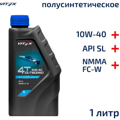 VITEX Полусинтетическое моторное масло лодочное Outboard 4T 10w40 NMMA FC-W v350001