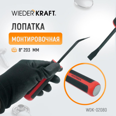 WIEDERKRAFT Лопатка монтировочная 8