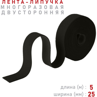 Comfix Лента-липучка 5м х 25мм (упак: 1 шт / 1 цвет / черный) HLT-5K25-RP10000