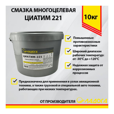 ЛАДОГА Смазка ЦИАТИМ-221 ТУ (ведро 10кг) LS_TSI221_10