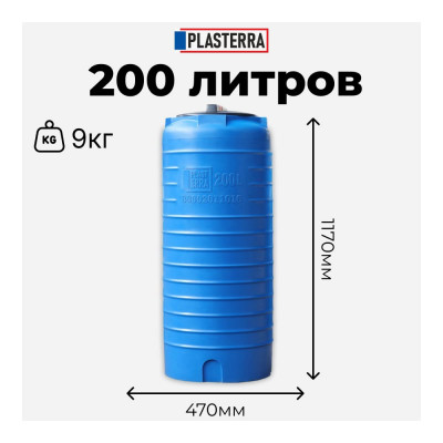 PLASTERRA Емкость вертикальная PT VL 200 стационарная 4631166118450