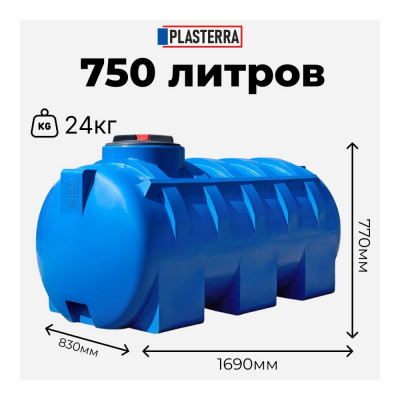 PLASTERRA Емкость горизонтальная PT GL750 4631169740818