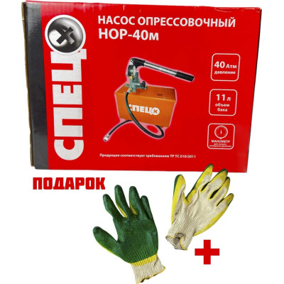 Спец Насос опрессовочный НОР-40м,40Атм,11л бак,шланг 1,0м, карт упаковка+Перчатки СПЕЦ-3364/8076