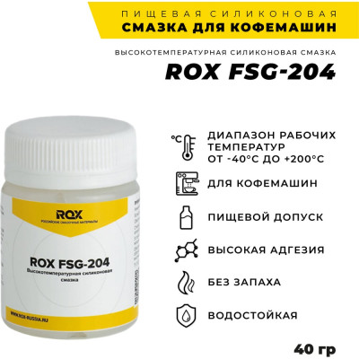 ROX Смазка для кофемашин и кофеварки силиконовая FSG-204 банка 40 гр пищевой допуск NSF H1 R162