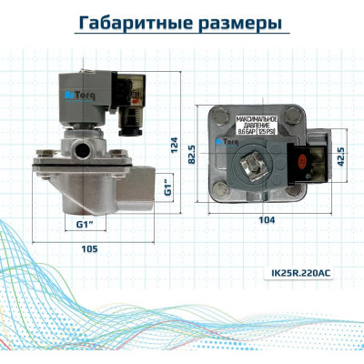 ArTorq Импульсный электромагнитный клапан для рукавных фильтров, мембранного типа, резьбовой, диафрагма NBR, IK25R.24DC