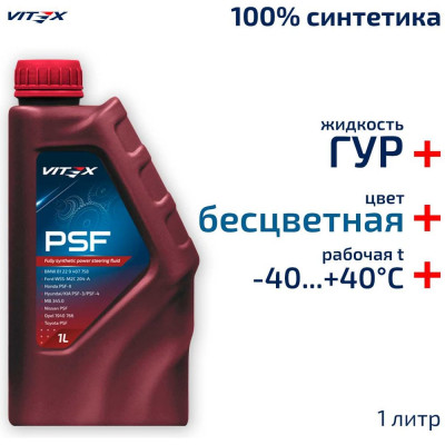 VITEX Жидкость ГУР гидроусилителя руля синтетическая Power Steering Fluid PSF 1л v353101
