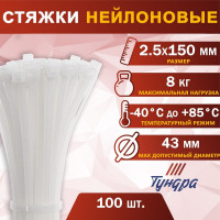 ТУНДРА Хомут нейлоновый пластик krep, для стяжки, 2.5x150 мм, белый, в уп. 100 шт 1112931