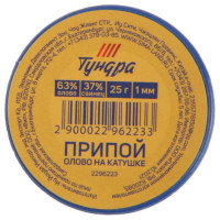 ТУНДРА Припой , ПОС 63, на катушке, 1 мм, 25 г 2296223