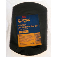 ТУНДРА Брусок для шлифования с липучкой , 125 мм 9604476