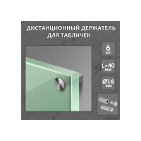 Дистанционный держатель для табличек ТУНДРА 16x40 мм, цвет матовый никель, набор 6 шт. 4679249