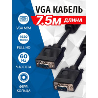 Сигнальный кабель VGA M- VGA M 5bites ферритовые кольца, 7.5м APC-133-075